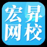 宏昇网校