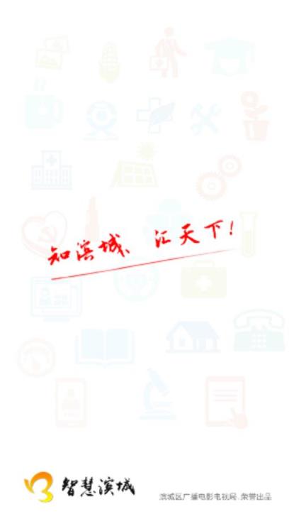 智慧滨城app