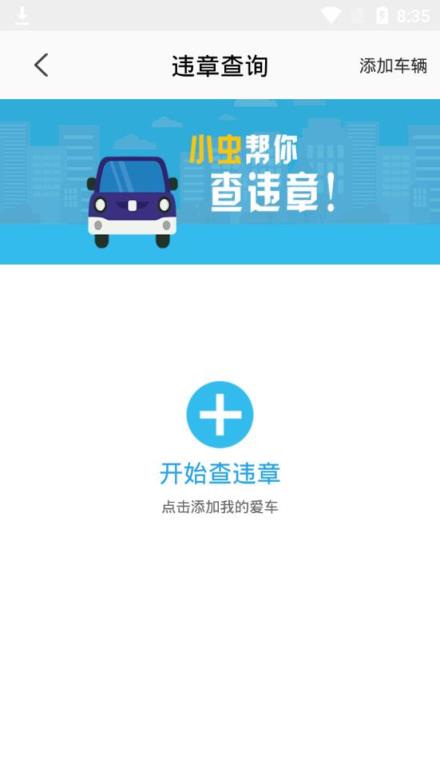 小虫查违章app
