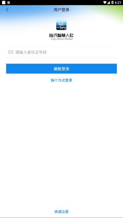 临沂智慧人社app