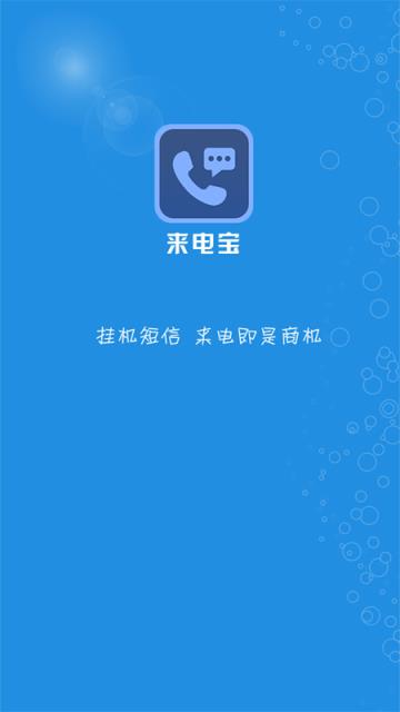 在微商來電寶app不拍漏接電話,未接電話短消息回應,把握住大量機遇,有