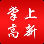 掌上高新app