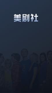 美剧社app