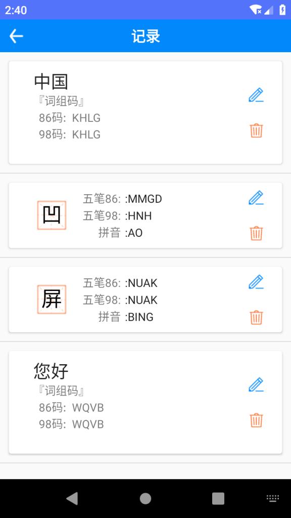 五笔反查app