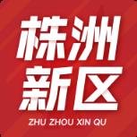 株洲新区app