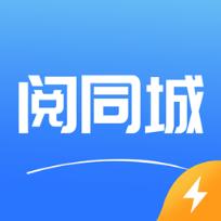 阅同城极速版