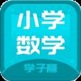小学数学斋