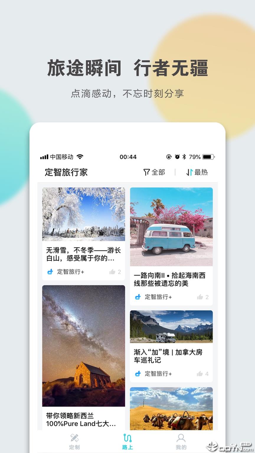 定智旅行家