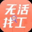 无活找工