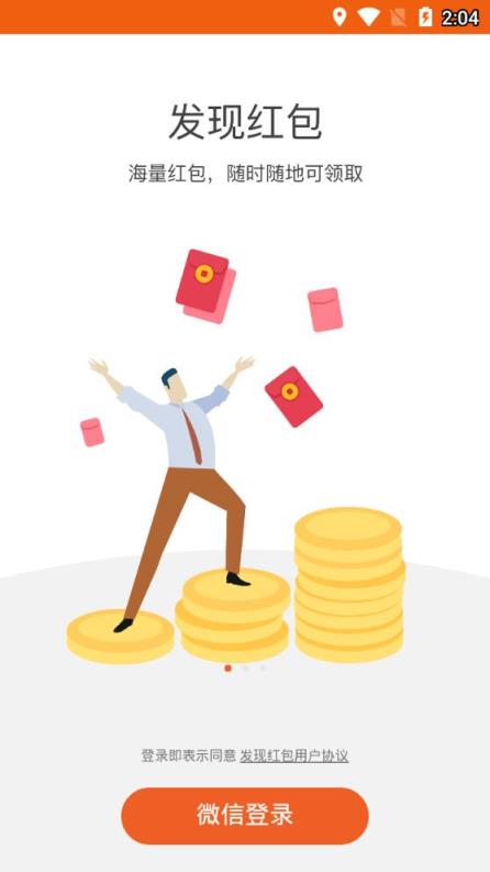 发现红包app
