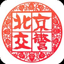 北京交警app手机版