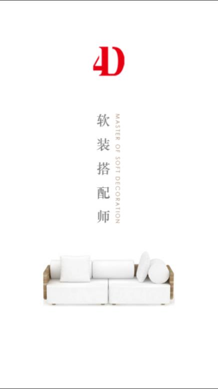 软装搭配师