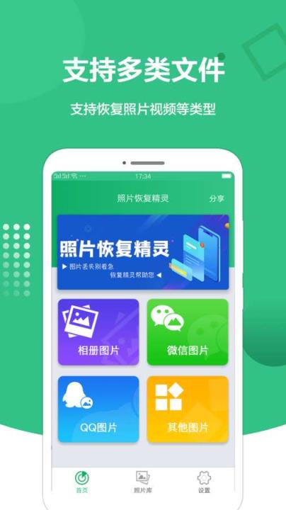 照片恢复精灵免费版