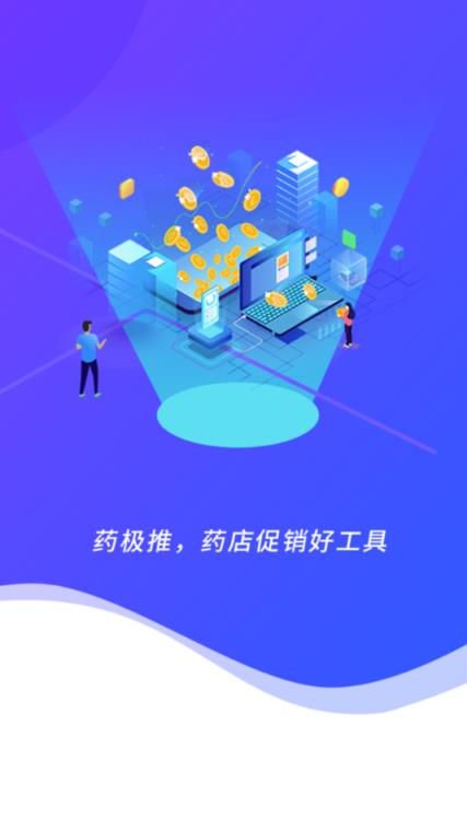 药极推药店营销助手