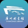 广州图书馆