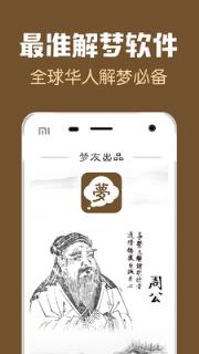 梦友周公解梦APP