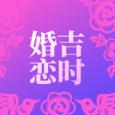 吉时婚恋