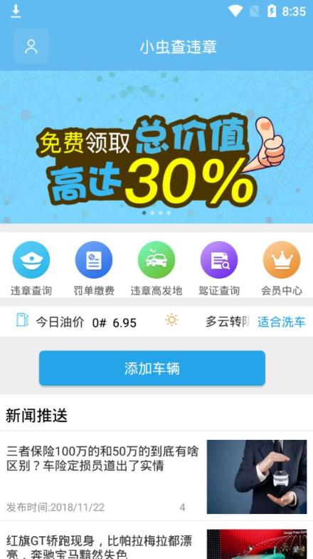 小虫查违章app
