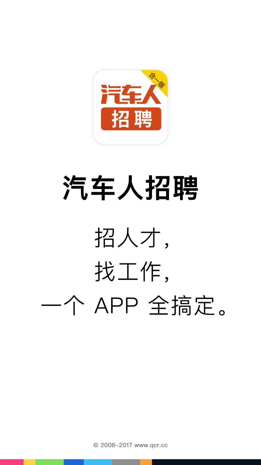 汽车人招聘app