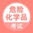危险化学品考试