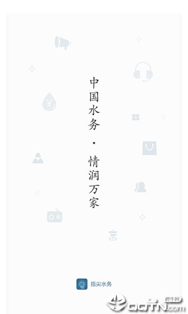指尖水务