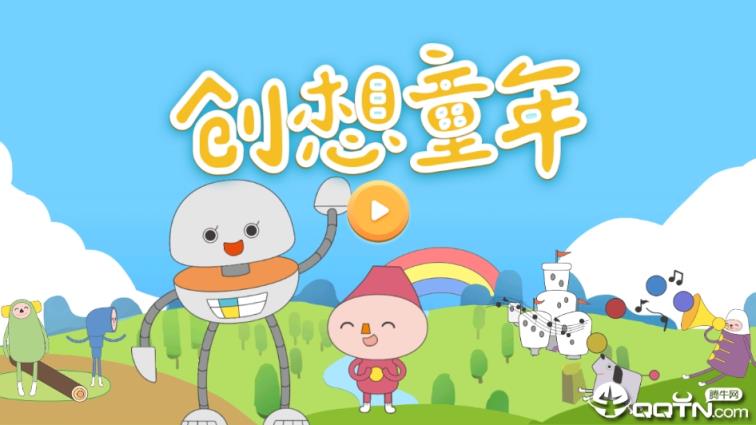 创想童年
