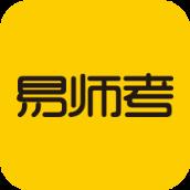 易师考