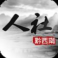 黔西南人社通app
