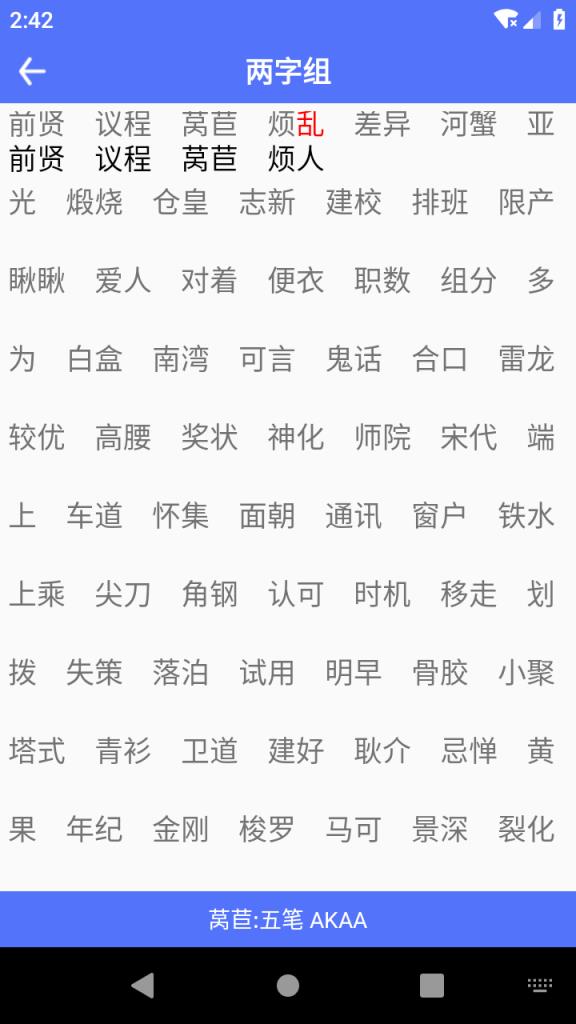 五笔反查app