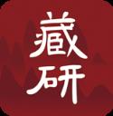 藏研app