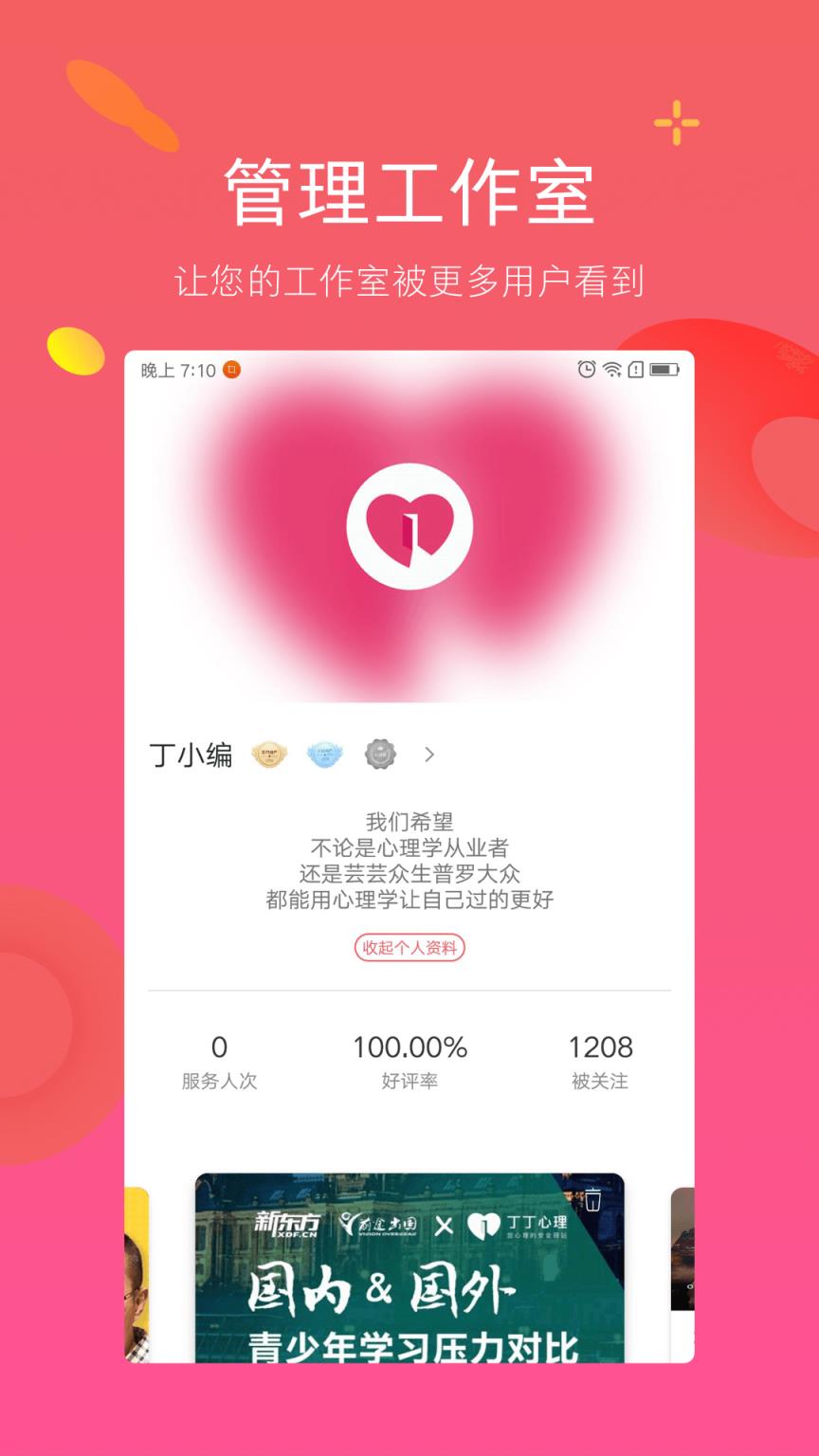 丁丁心理研习社app