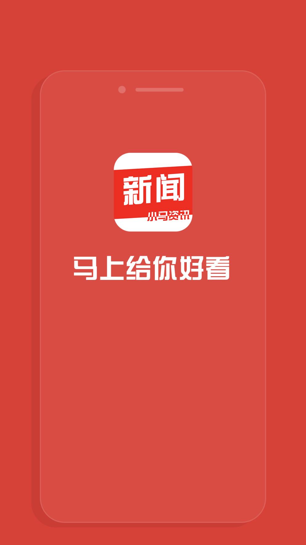 小马资讯app