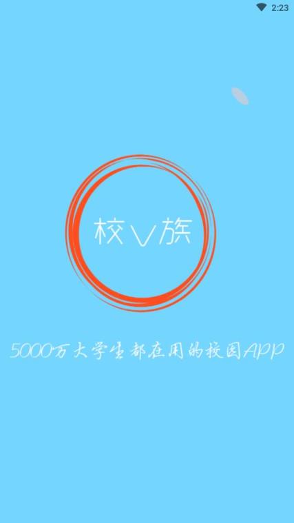 校V族