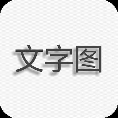 文字图片制作app