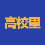 高校里app(志愿填报)