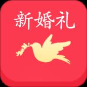 新婚礼