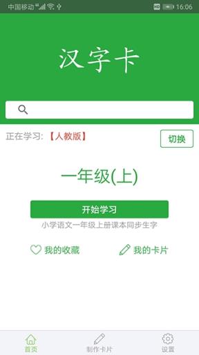汉字卡app
