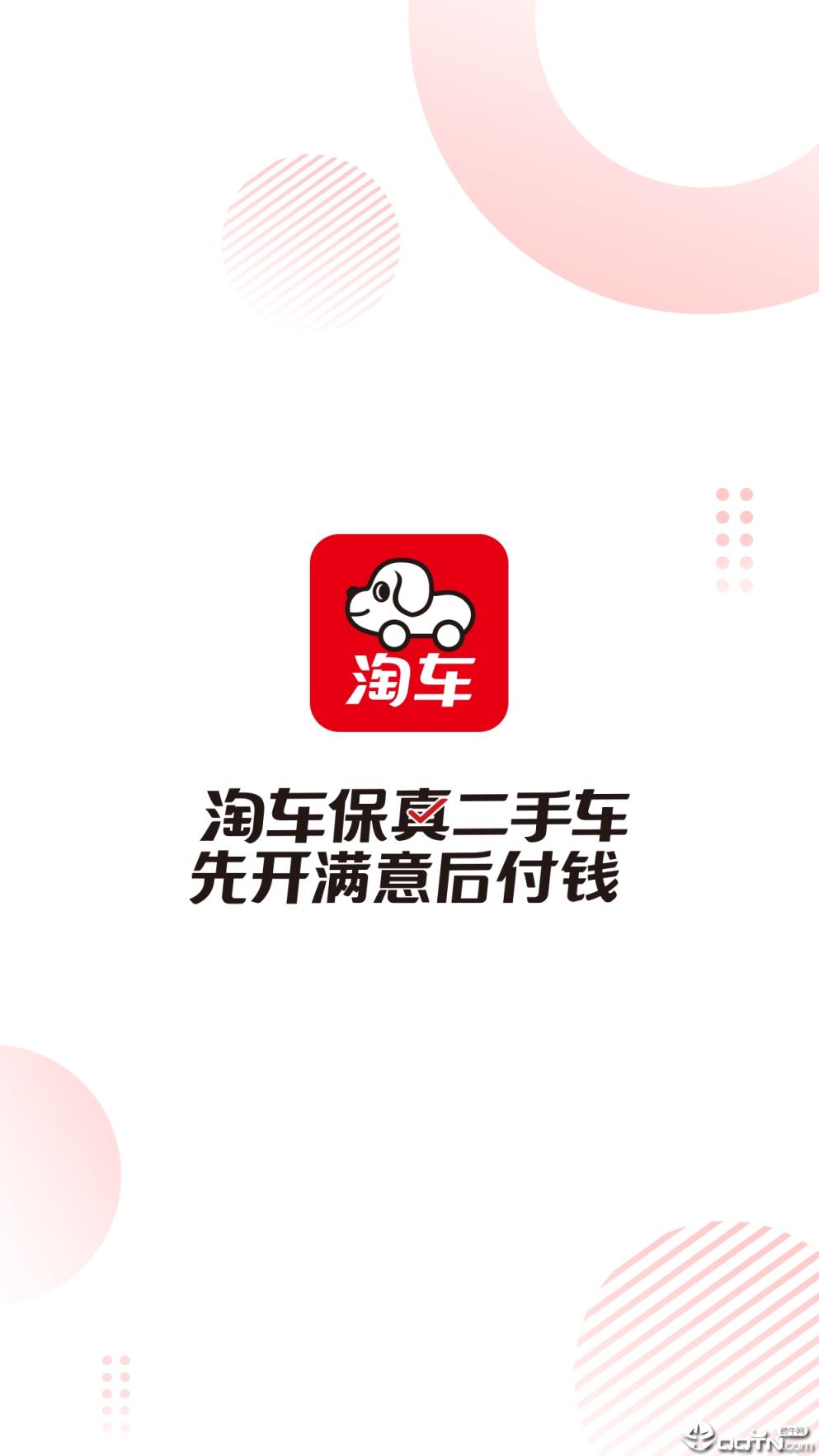 淘车二手车app