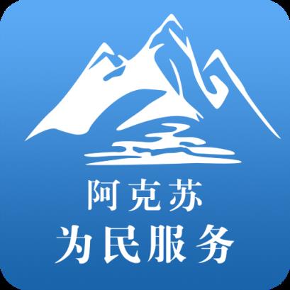 阿克苏为民服务app