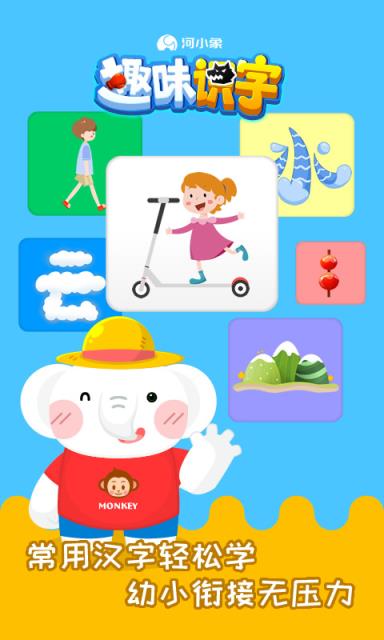 河小象趣味识字