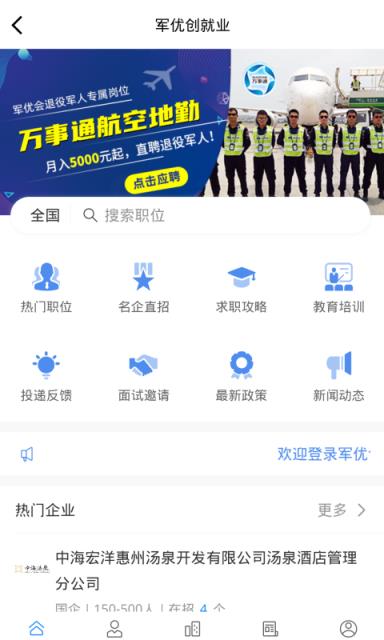 军优会app(退役军人找工作)