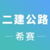 二建公路工程考试