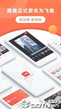 飞推app