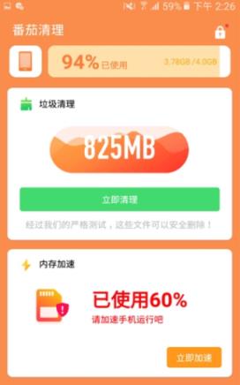 番茄清理app