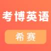 考博英语考试