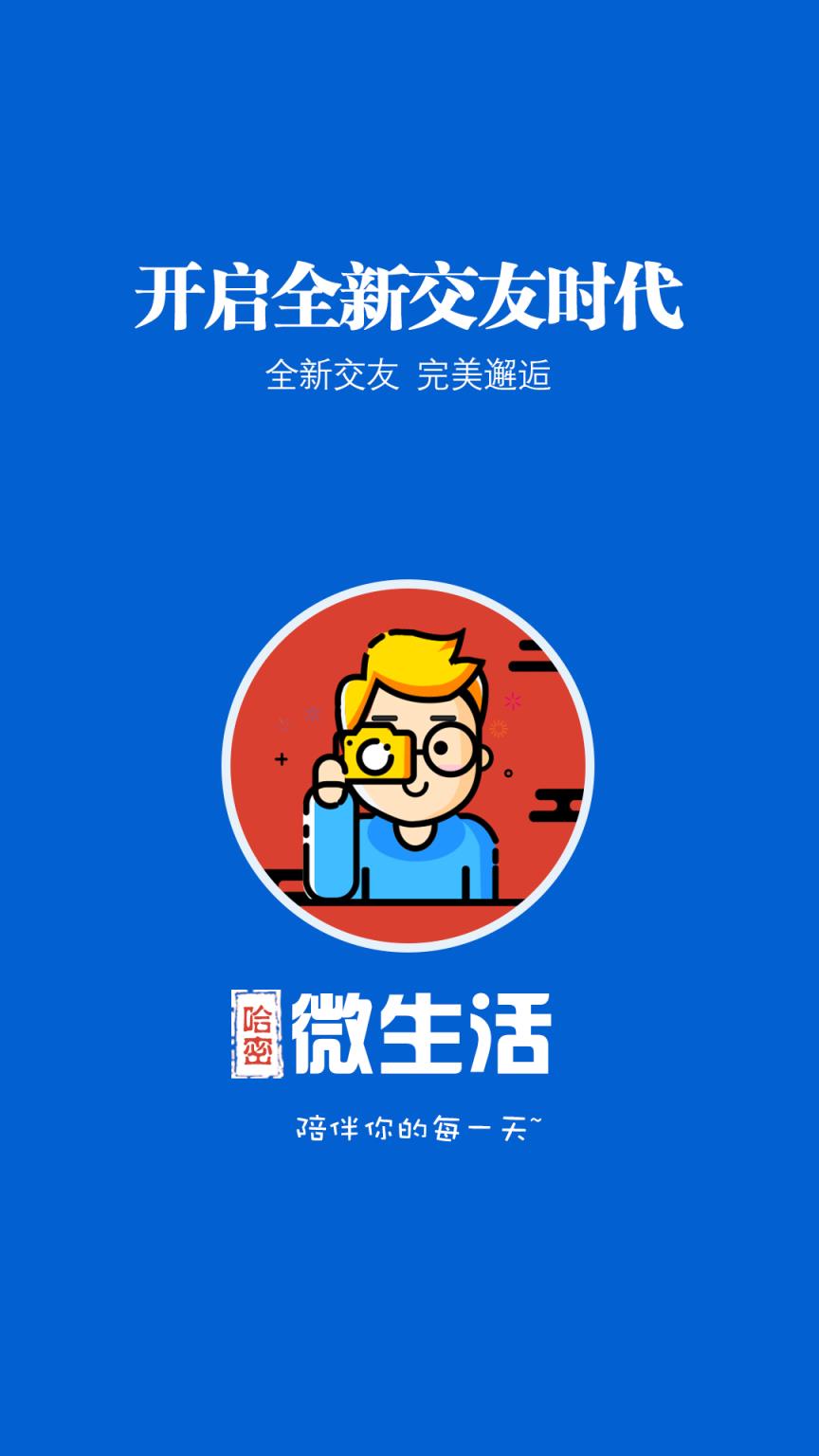 哈密微生活app