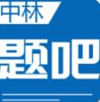 中林题吧