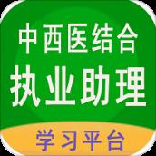 中西医结合助理医生app