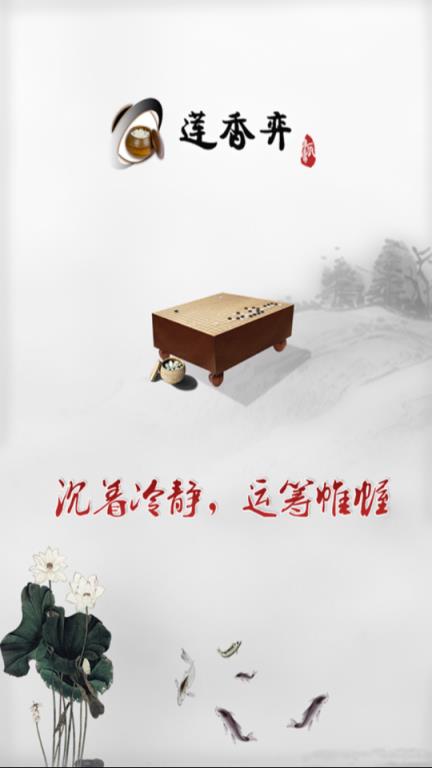 莲香弈围棋