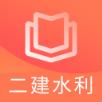 二建水利水电题库